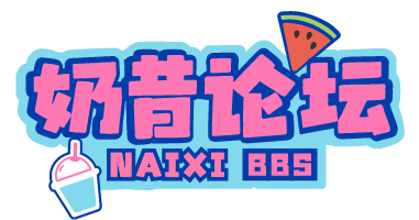 奶昔论坛